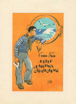 Ванюков Евгений Васильевич. Эскиз обложки для кн.: Банк С.И. Ветер дальних странствий: [Повесть: Для сред. и ст. возраста / Ил.: Е. Ванюков]. М.: Детгиз, 1960. 168 с.: ил.; 22 см